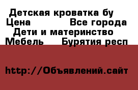 Детская кроватка бу  › Цена ­ 4 000 - Все города Дети и материнство » Мебель   . Бурятия респ.